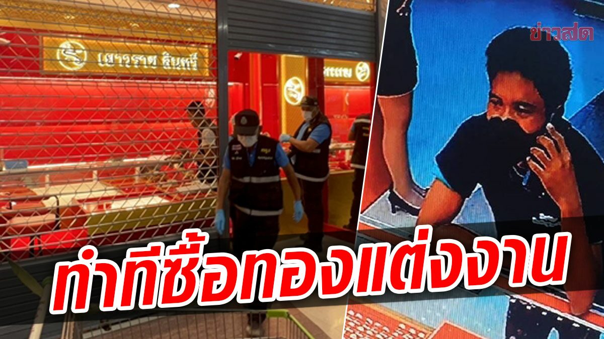 หนุ่มทำที ซื้อทอง แต่งงาน ก่อนพยายามชิงทรัพย์-จับตัวประกันกลางห้างดัง