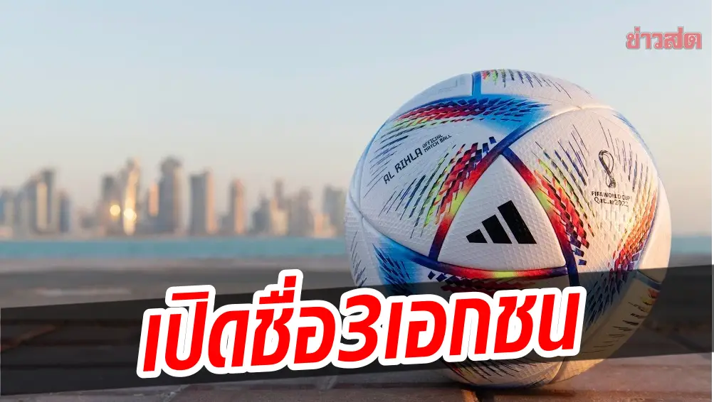 เปิดชื่อเอกชน 3 ราย ร่วมหุ้น 400 ล้าน ซื้อลิขสิทธิ์ถ่ายฟุตบอลโลก