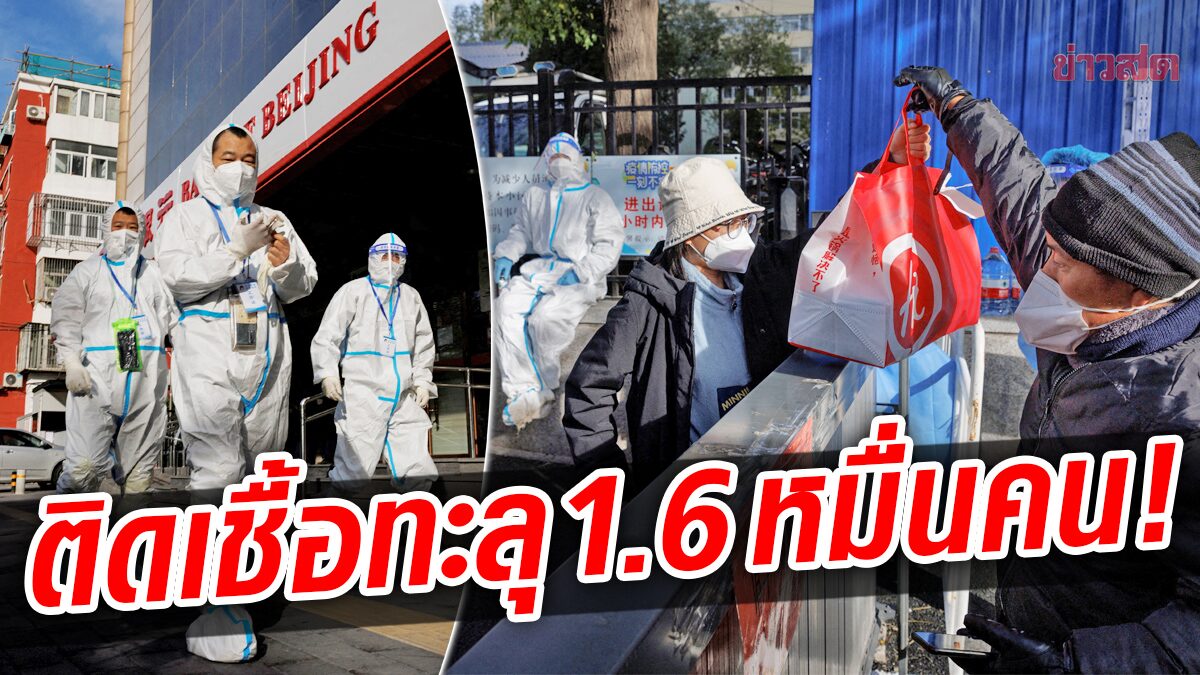 จีนอ่วมโควิดอีก! ป่วยรายวันทะลุ 16,000 คน กวางตุ้งวิกฤต-ปักกิ่งส่อสาหัส