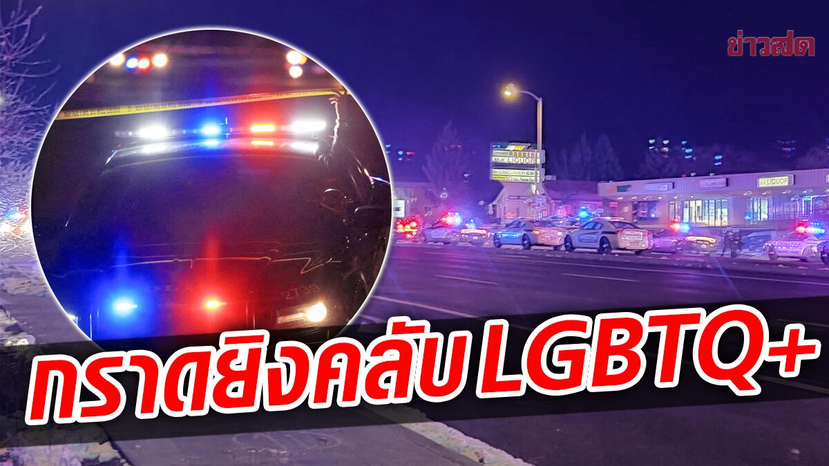 สหรัฐระทึกอีก “กราดยิง” ไนต์คลับ LGBTQ+ ดับแล้ว 5 ศพ บาดเจ็บหลายสิบคน