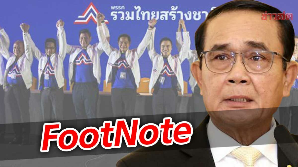 FootNote กระบวนท่า ลับ ลวง พราง เด่นชัด ผ่านวิถี แห่ง “รวมไทยสร้างชาติ”