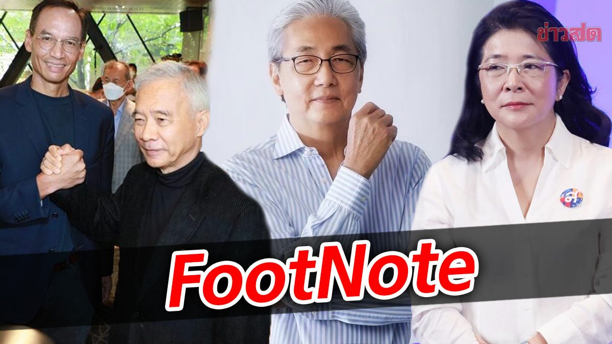 FootNote:พรรคลอยตัว เหนือการเมือง กับความล้มเหลวจาก "อดีต"