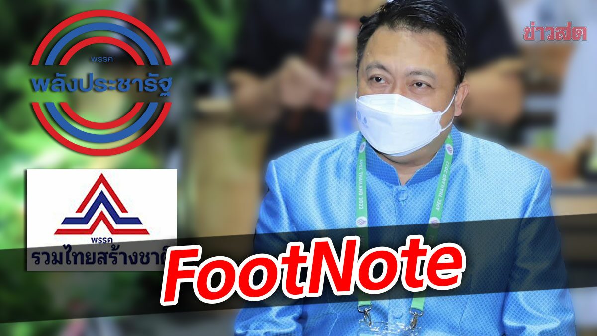 FootNote:ปม การแทง "หลัง" ทางการเมือง สัญญาณ เร้นลับ สุชาติ ชมกลิ่น