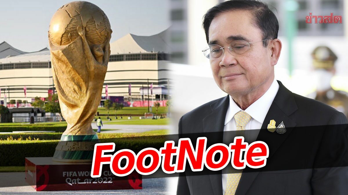 FootNote:ลิขสิทธิ์ 1,600 ล้าน ฟุตบอลโลก ในมือแกร่ง ประยุทธ์ จันทร์โอชา