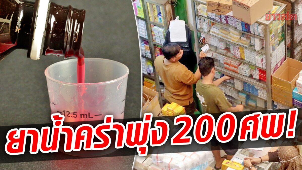 อินโดนีเซียสลด! เด็กเซ่นไตวายเฉียบพลัน โยง “ยาน้ำมรณะ” พุ่ง 200 ราย