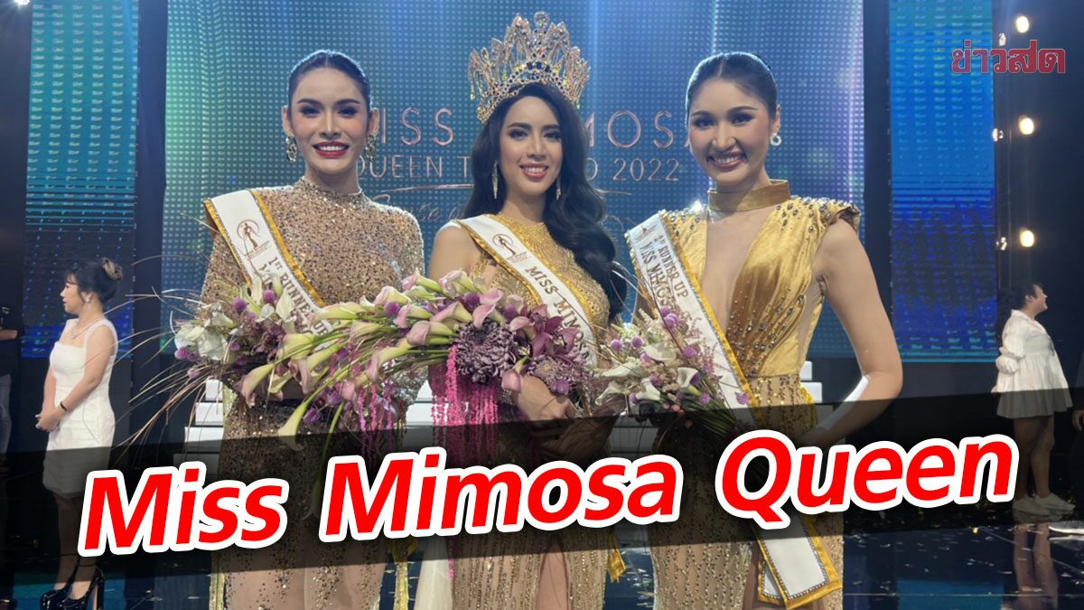 ‘อลิซ กานต์ชญา’ สวยชนะใจ คว้ามงกุฎ Miss Mimosa Queen Thailand 2022