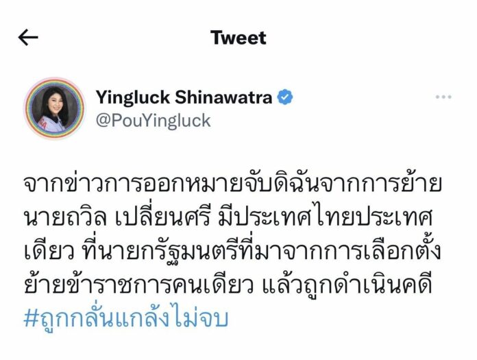 ถูกกลั่นแกล้งไม่จบ! ยิ่งลักษณ์ ชี้ไทยประเทศเดียว นายกฯ ย้ายขรก.แล้วถูกดำเนินคดี