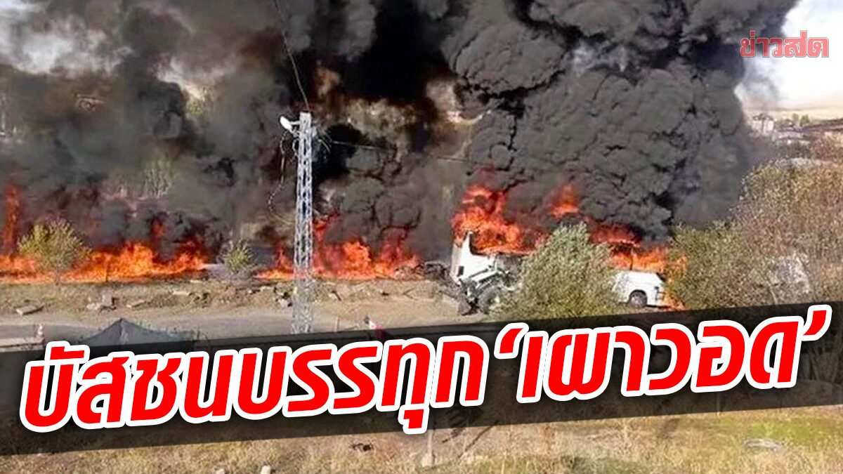 บัสตุรกี “ประสานงา” รถบรรทุก 2 คัน ไฟเผาวอดคร่าแล้ว 7 ศพ-บาดเจ็บอื้อ