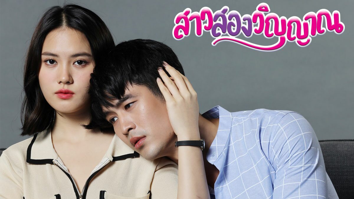 เรื่องย่อ สาวสองวิญญาณ ละครดราม่าแฟนตาซี ปมเงื่อนงำปริศนาการตาย