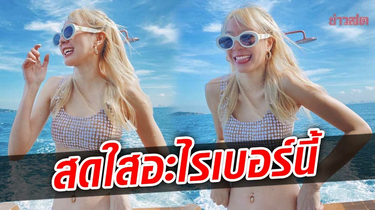 โฟร์ ศกลรัตน์ เสิร์ฟบิกินีสุดคิวต์ อวดเอวบางแบบสับ ชาวเน็ตแห่กดไลก์ไฟลุก