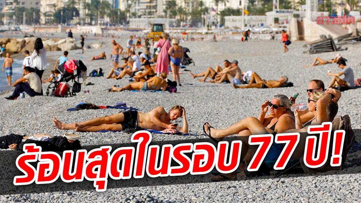 ฝรั่งเศสเผยตุลาคมปีนี้ “ร้อนสุด” ในรอบ 77 ปี-เฉลี่ยที่ 17 องศาเซลเซียส