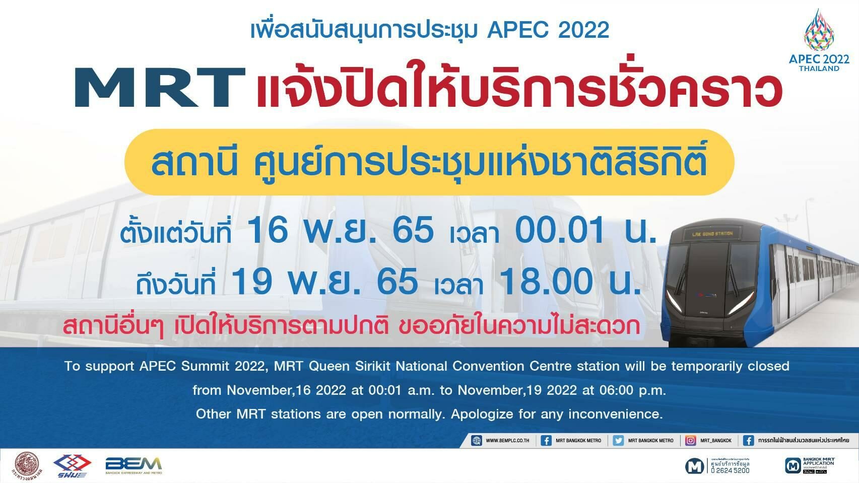 MRT แจ้งปิดให้บริการสถานีศูนย์การประชุมแห่งชาติสิริกิติ์ รองรับมาตรการ