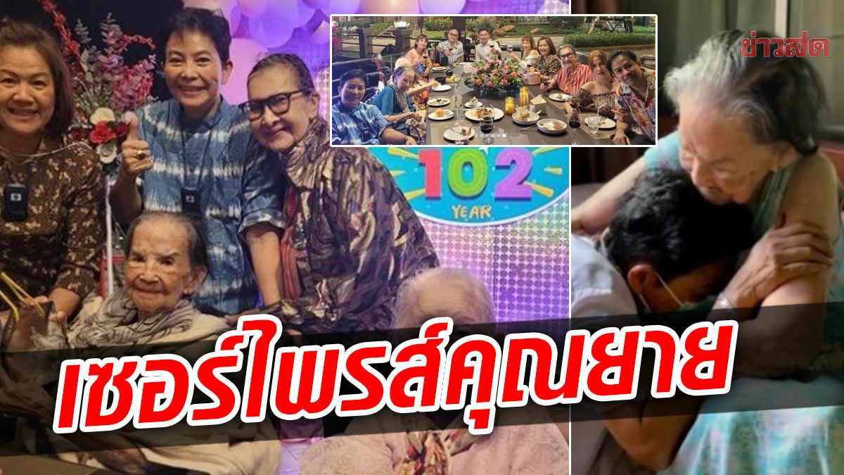 ร่วมอวยพรคุณยายมารศรี ครบรอบ 102 ปี ลูกหลานพร้อมหน้า นักร้องดังเซอร์ไพรส์