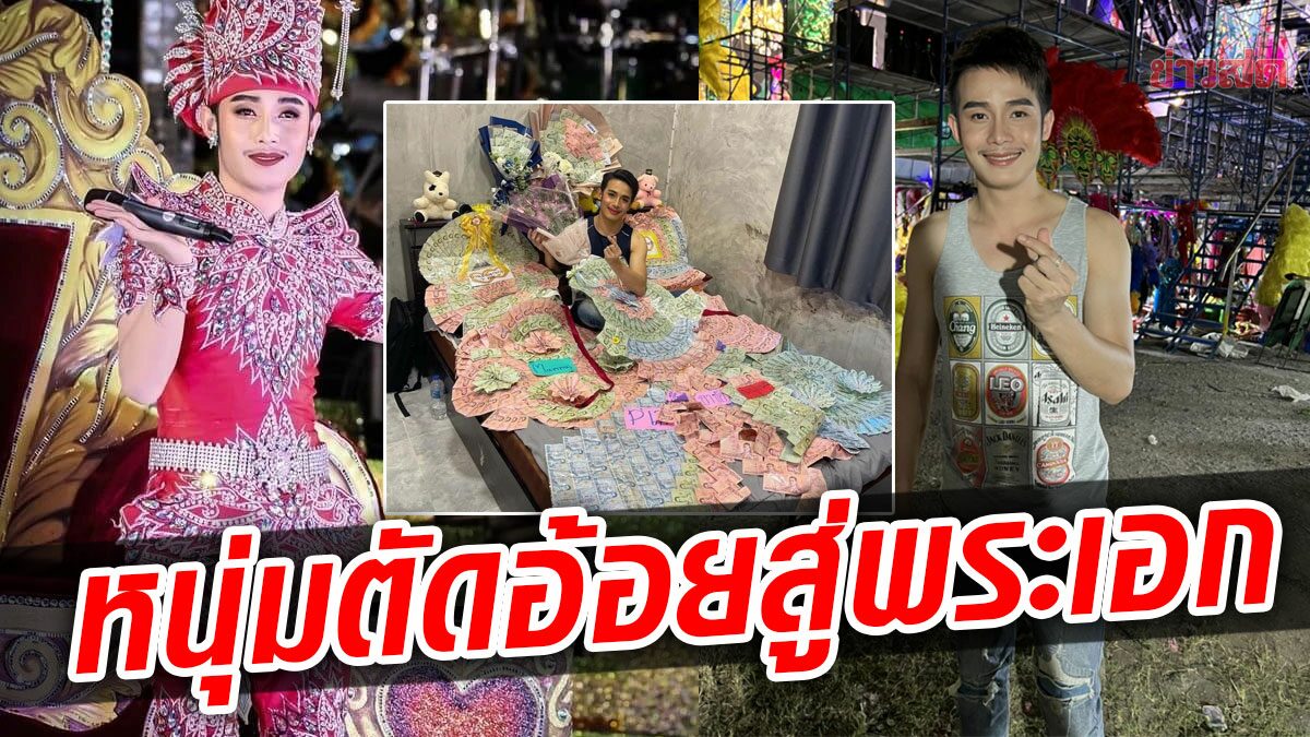 หนุ่มตัดอ้อยสู่พระเอกหมอลำ นุกเกอร์ ชีวิตที่ไม่มีอะไรได้ทั้งรถ-บ้านเลี้ยงครอบครัวได้ 