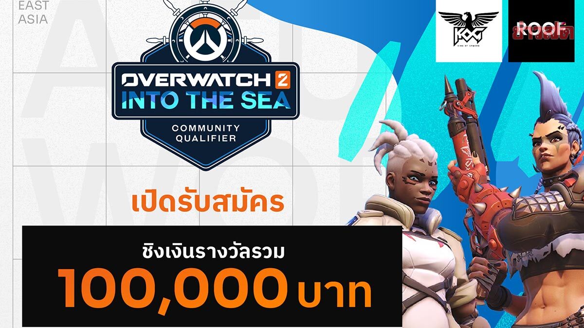 ROOF จับมือ KOG จัดทัวร์ Overwatch 2 ชิงเงินหลักแสน