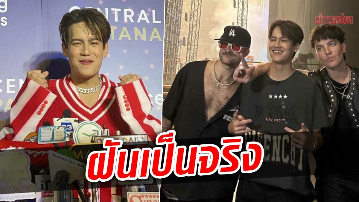 ไอซ์ พาริส สุดปลื้ม ขึ้นคอนเสิร์ต LANY เผยเคยชวนไว้ แต่ไม่คิดว่าจะเกิดขึ้นจริง