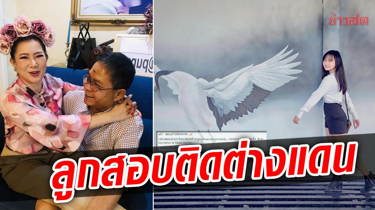 เฮลั่น! ปู-เด๋อ สุดปลื้ม น้องปราย ลูกสาวสอบติดมหาวิทยาลัยดัง กรุงปราก ได้ดั่งใจหวัง