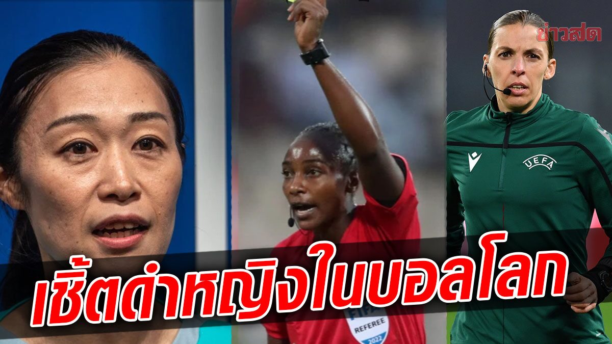 เผย ฟีฟ่า เลือก ผู้ตัดสินหญิง 6 คนทำหน้าที่ ฟุตบอลโลก 2022