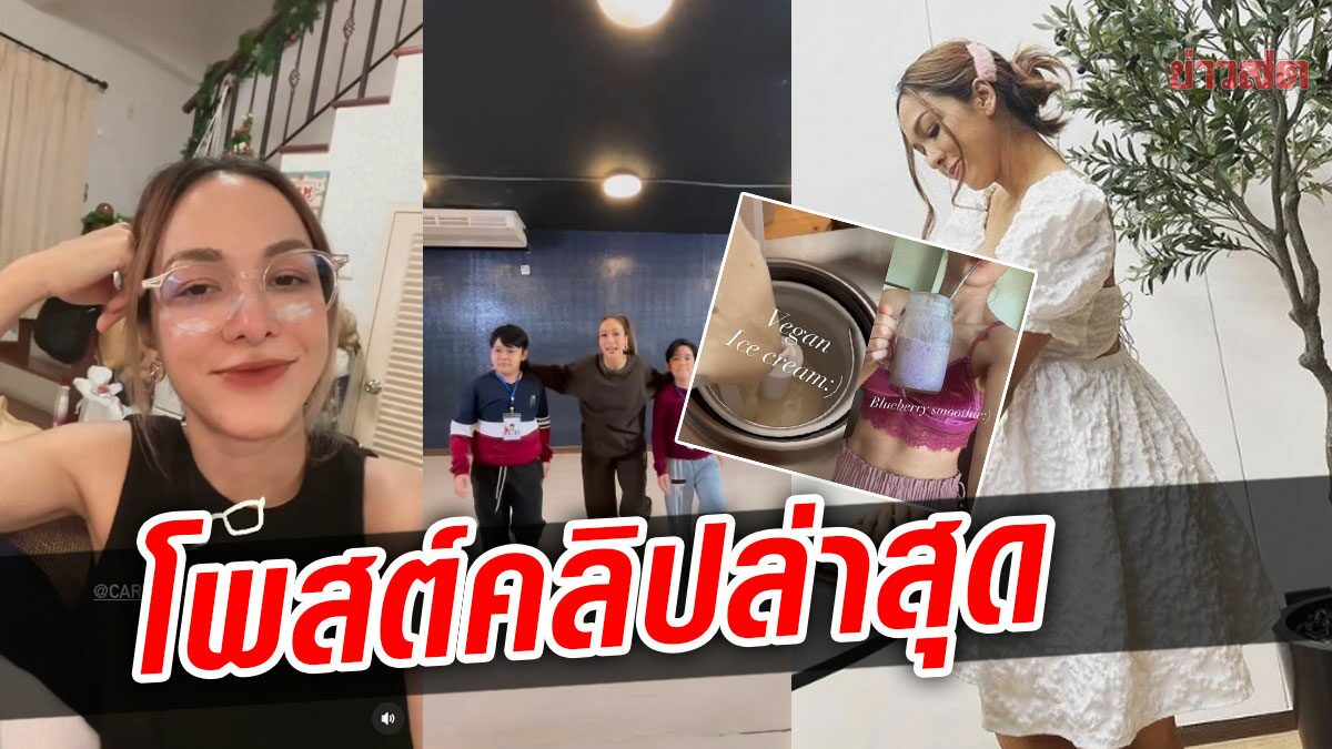 ซาร่า โพสต์คลิปเมื่อ5วัน ทำอาหารวีแกน-โชว์หน้าท้อง หลังมีภาพเหมือนตั้งครรภ์