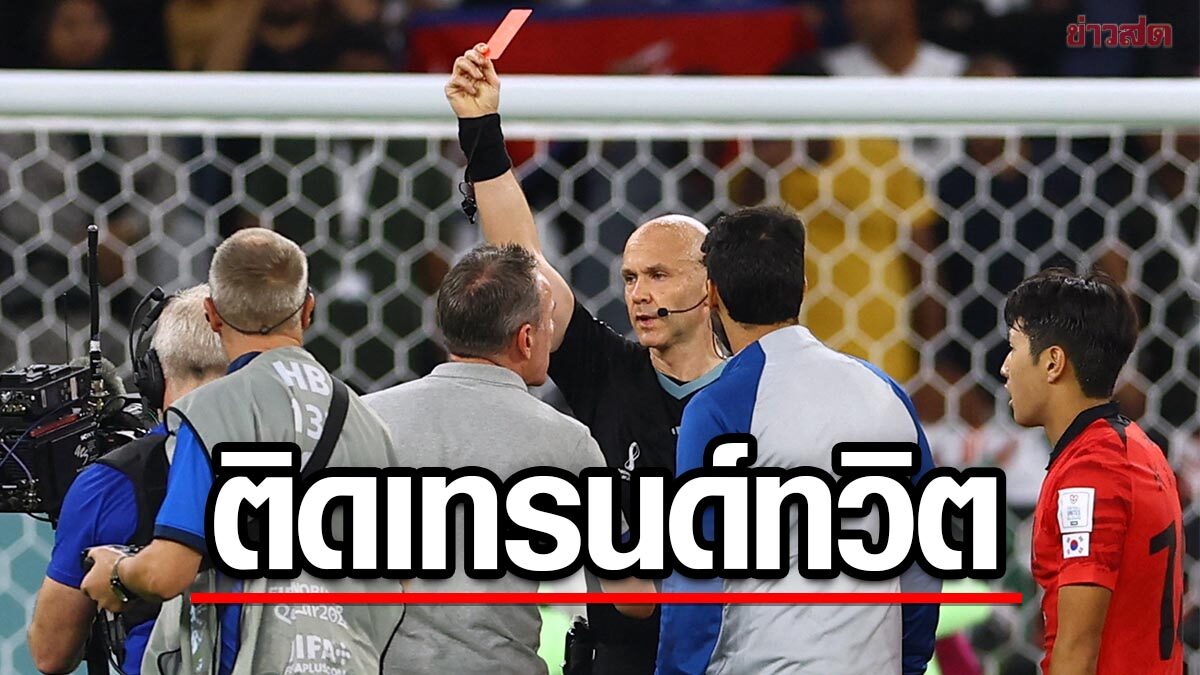 แอนโธนี เทย์เลอร์ โดนแฟนถล่ม จนติดเทรนด์ทวิตเตอร์ หลังจบเกมโสมพ่ายกาน่า