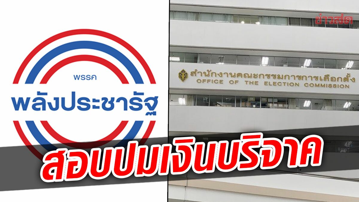 พปชร.ลุ้นหนัก! กกต.ขีดเส้น 30 วัน ลุยสอบ ปมรับเงินบริจาคนายทุนจีน 3 ล้าน