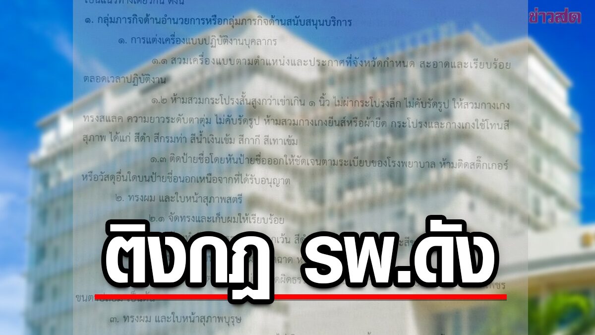 วิจารณ์สนั่น ประกาศ รพ.ดังภาคอีสาน ออกกฎเข้ม ห้ามทำสีผม-แต่งหน้าจัด 