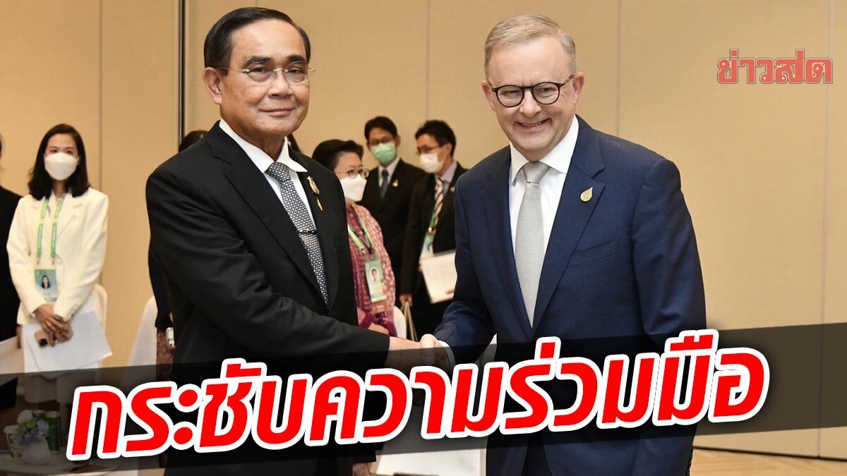 นายกฯไทย-นายกฯออสเตรเลีย ปลื้มความสัมพันธ์ พร้อมขยายความร่วมมือให้แน่นแฟ้นครอบคลุม