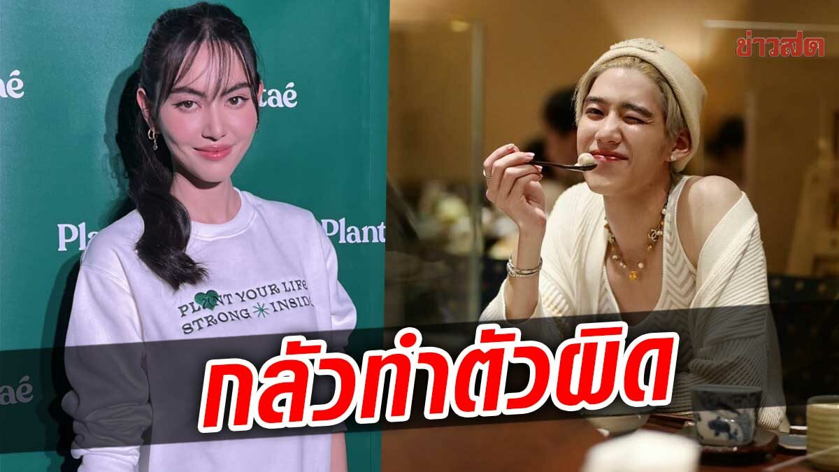 ใหม่ ดาวิกา กลัวทำตัวผิด เจอดราม่าเรียก พีพี น้องสาว เขวจนต้องตั้งสติ