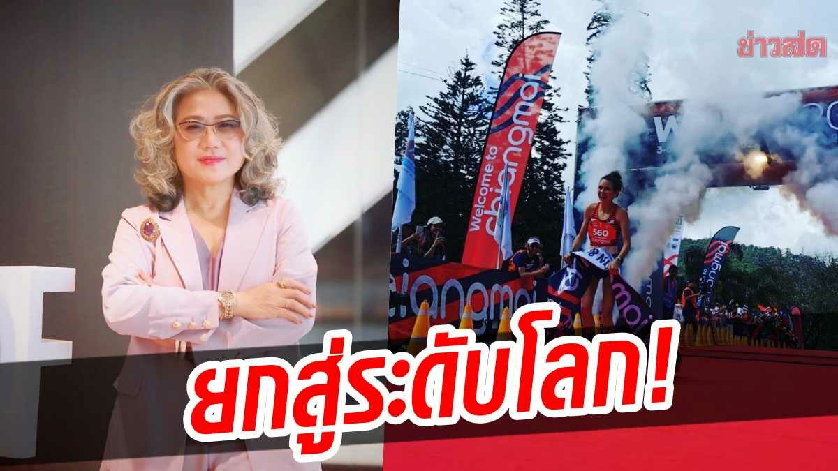 กองทุนฯ หนุนหลังความสำเร็จ ศึกวิ่งเทรลภูเขาโลก ครั้งแรกในไทย