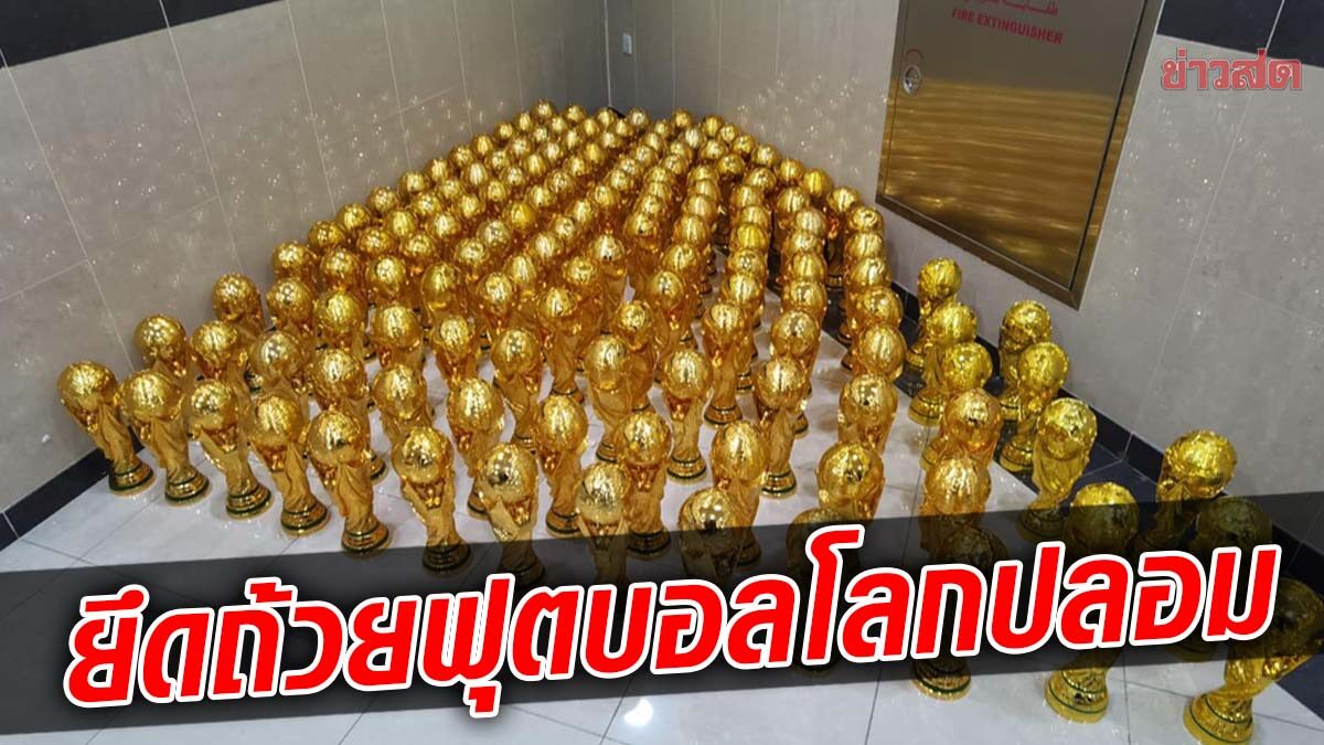 ตำรวจ กาตาร์ บุกจับยึด ฟุตบอลโลก ปลอม – ขายผลจับเว็บขาย