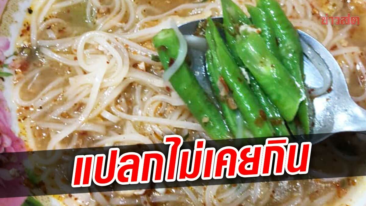 สาวแชร์ประสบการณ์ ก๋วยเตี๋ยวใส่ถั่วฝักยาวมันแปลกมั้ย ทำชาวเน็ตเมนต์สนั่น