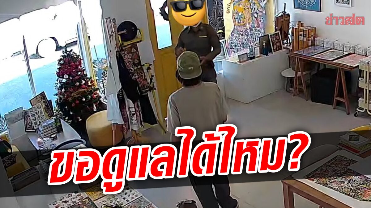 หนุ่มเชียงใหม่งง ชายอ้างเป็นตำรวจ บุกเข้าร้านชวนจ่ายค่าดูแลรายเดือน