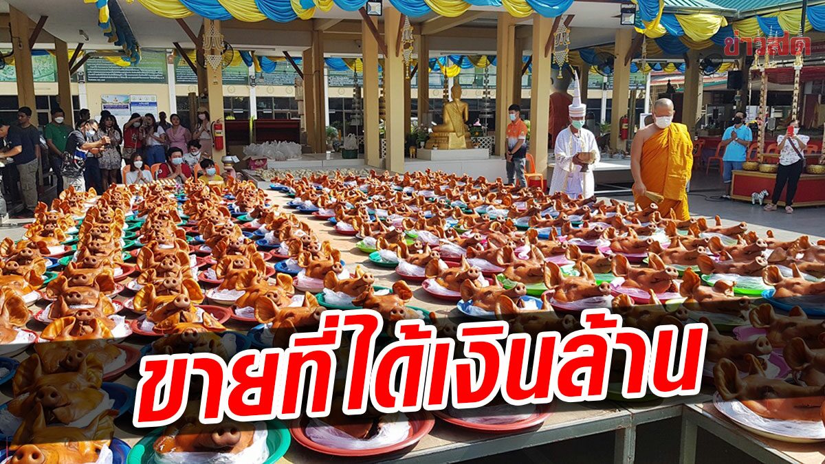 ขายที่ตั้งนานไม่มีใครซื้อ บนหลวงพ่อสมหวังขายได้เงินล้าน หอบหัวหมู 199 หัวแก้บน