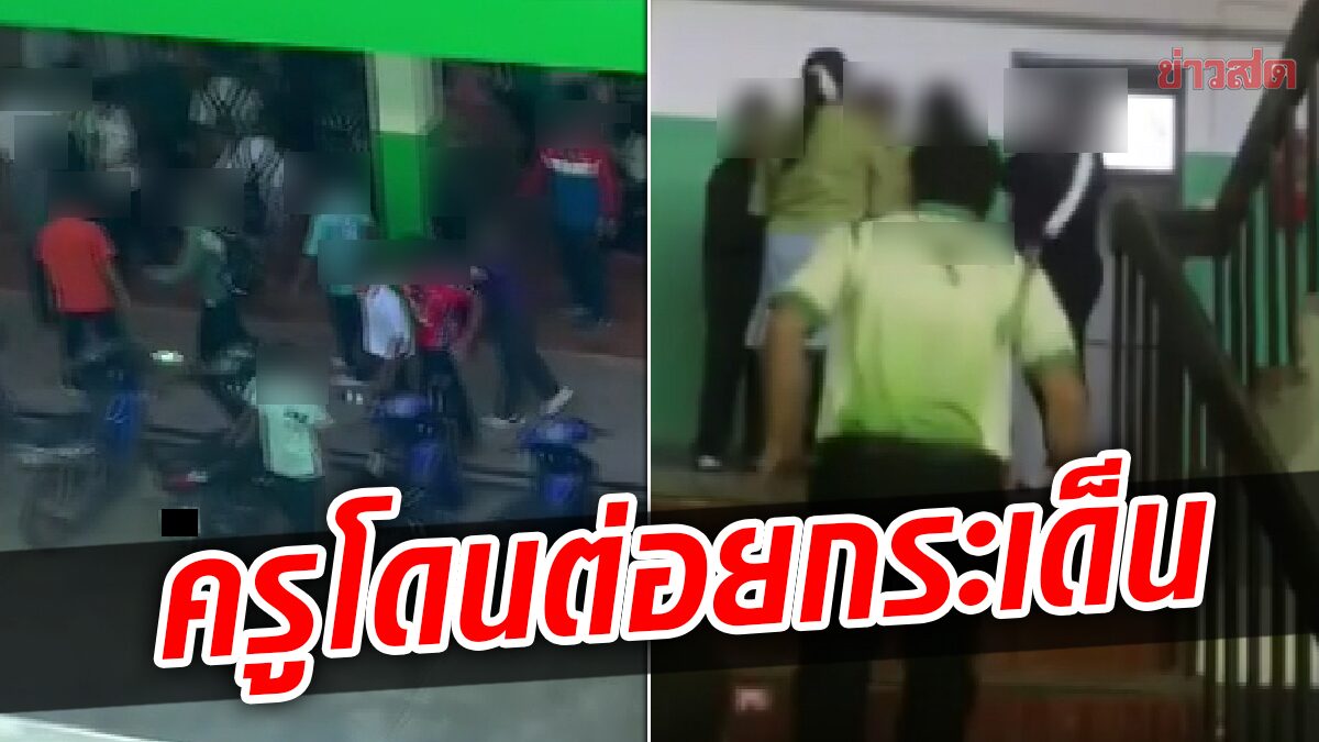 นร.นับร้อยยกพวกตีกันในโรงเรียน ครูเข้าห้ามโดนต่อยกระเด็น แจ้งตร.เข้าช่วย