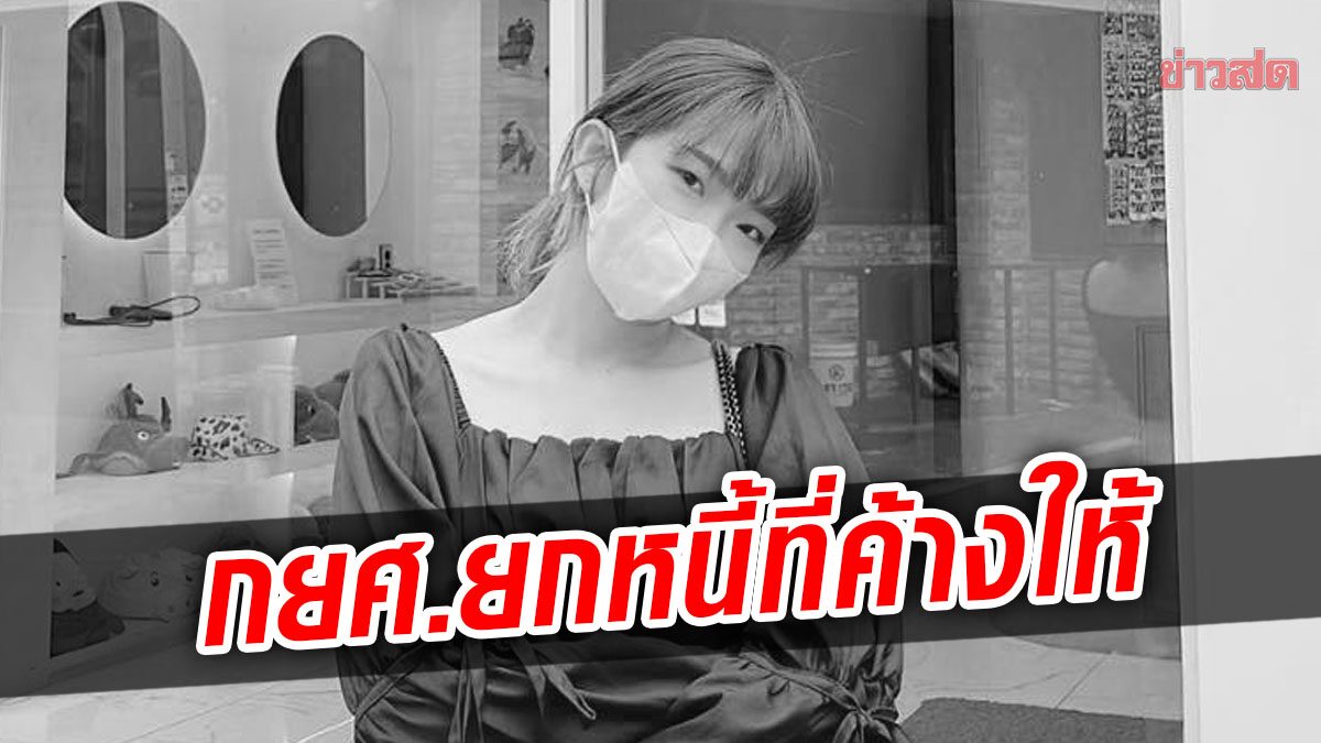 กยศ. ยัน ยกหนี้ให้ 'ครูแบมแบม' เหยื่อโศกนาฏกรรม 'อิแทวอน'