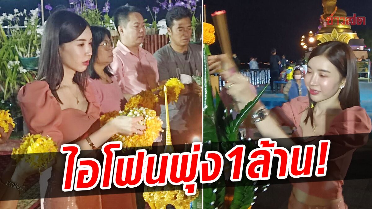 ฮือฮา! น้องคะแนน บวงสรวงพ่อปู่พญานาค เฮเลขธูปโผล่ เผย 'ไอโฟน' ราคาพุ่ง 1 ล้านแล้ว