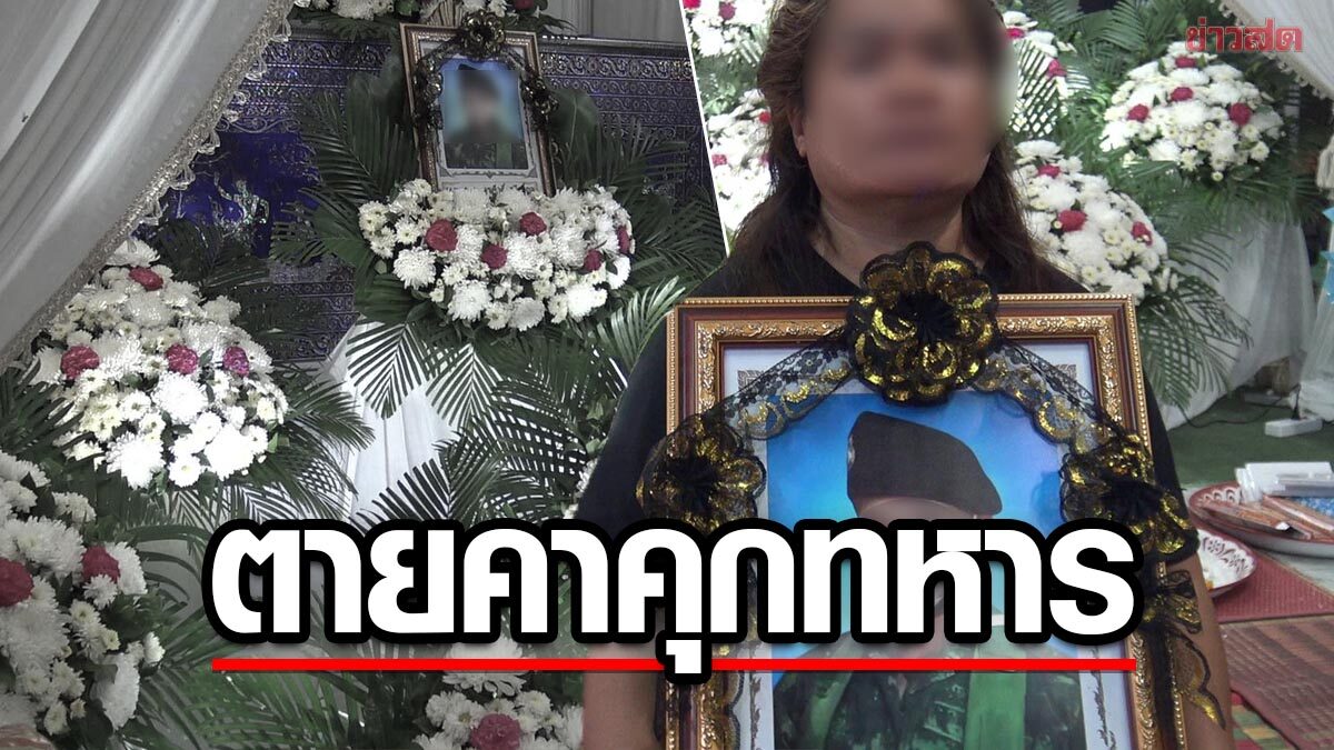 พลทหาร ถูก11นักโทษ รุมซ้อมดับคาคุก แม่หวั่นลูกตายฟรี วอนเอาผิด