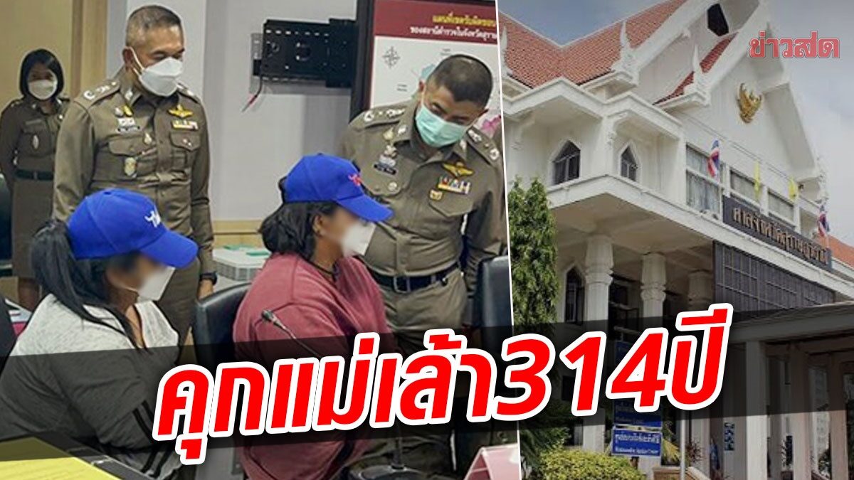 คุกอ่วม 314 ปี! แม่เล้า ค้ากามเด็ก ส่งข้าราชการ-นักธุรกิจ จนท.รพ.ซื้อบริการโดน 12 ปี