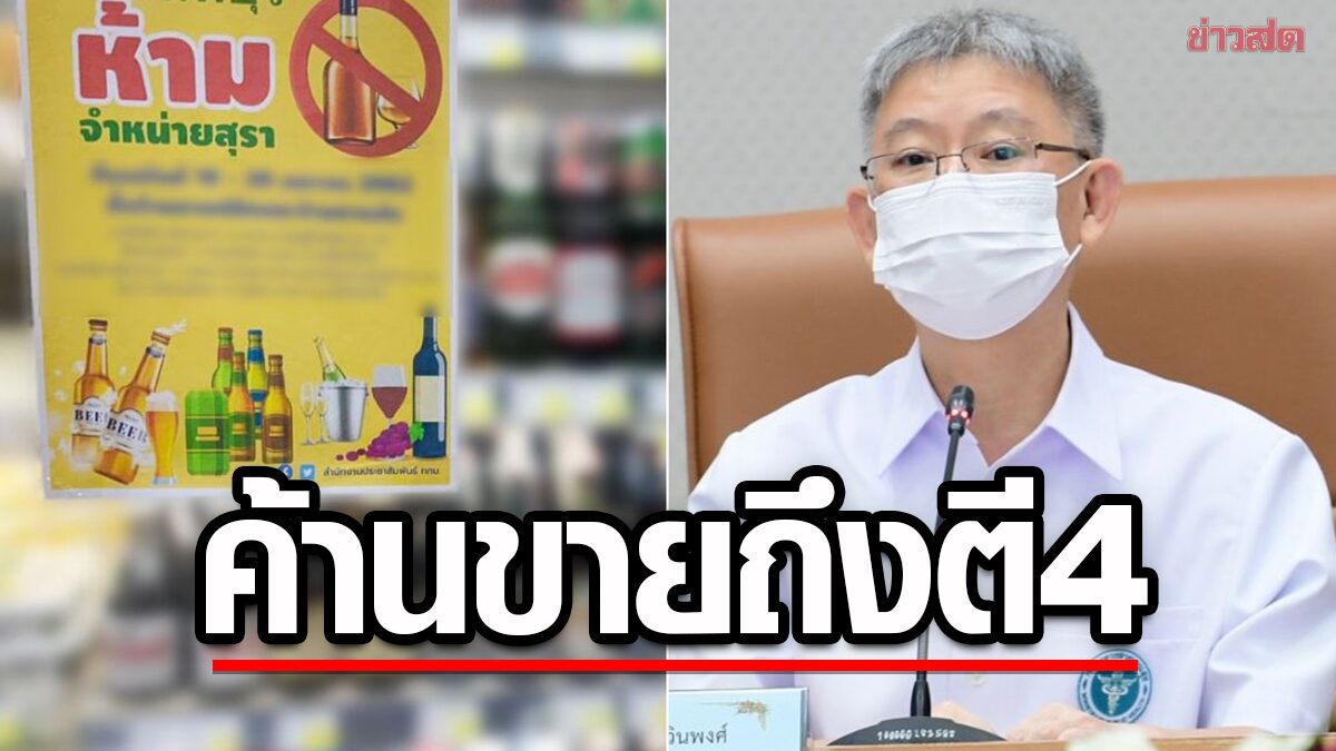 ค้านเปิดขาย 'น้ำเมา' ถึงตี 4 ห่วงอุบัติเหตุเมาขับพุ่ง ไฟเขียวแผนควบคุมเหล้าช่วงปีใหม่  