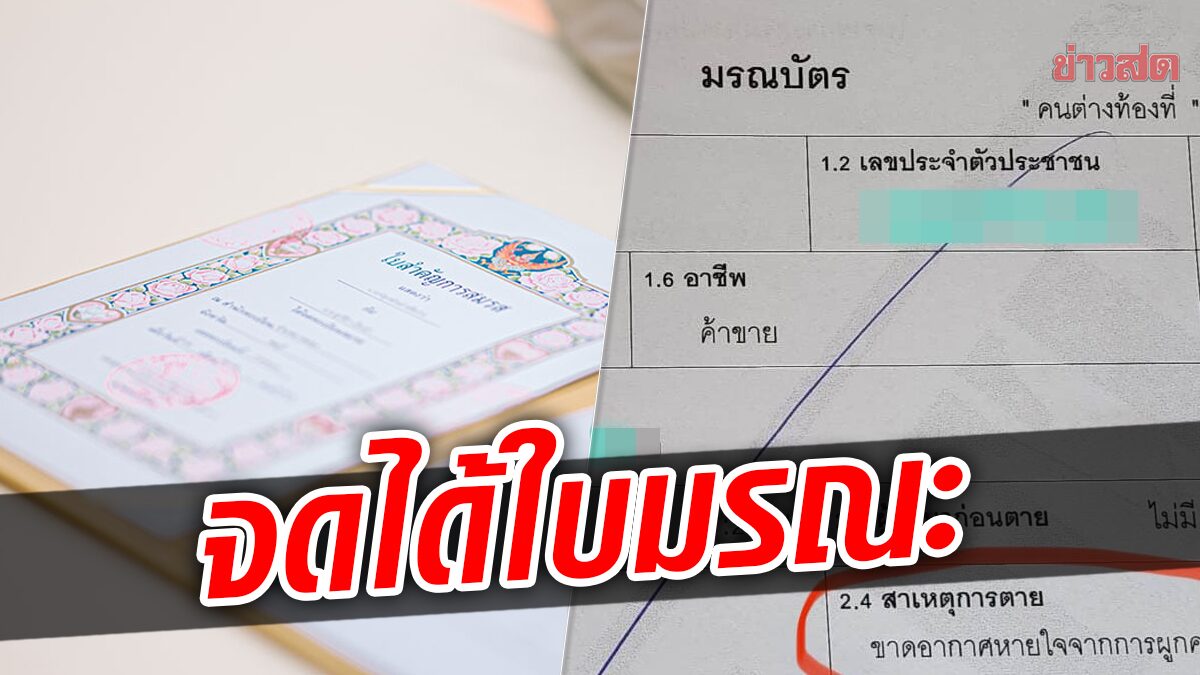 ใส่ใจนิดนึง! สาวไปจดทะเบียน ได้ใบเสร็จรียูสจากใบมรณะบัตรคนอื่น