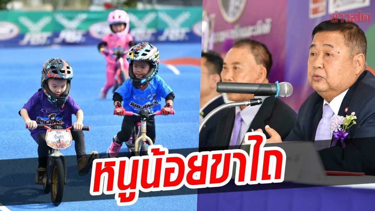 เปิดศึกจักรยาน ‘หนูน้อยขาไถ’ ชิงแชมป์ประเทศไทย