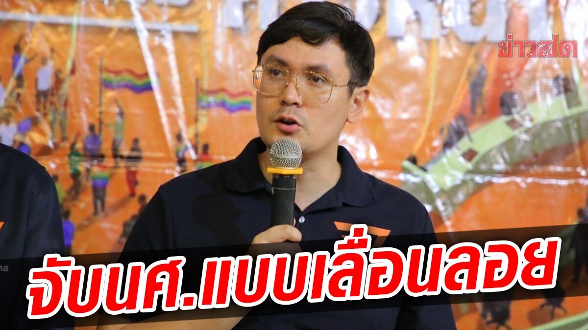 'โรม'โวย ตร.บุกจับนศ. อ้างกลัวก่อเหตุวุ่นวาย จี้ชี้แจง อาศัยเหตุอะไร-ใช้กม.ข้อไหน?