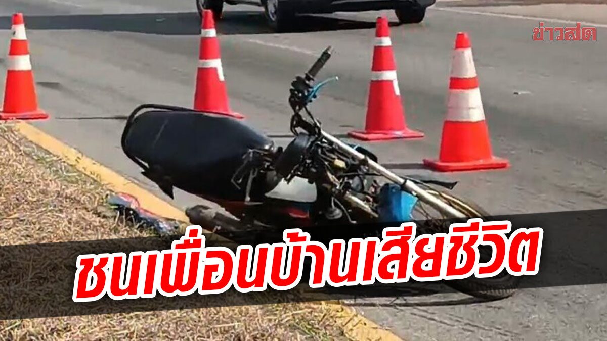 ลุงวัย 63 สายตาไม่ดี ขับกระบะชนมอ'ไซค์ดับ ช็อก คนถูกชนคือเพื่อนบ้านติดกัน