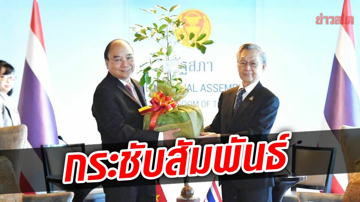 ชวน ต้อนรับ ประธานาธิบดีเวียดนาม มอบต้น ‘เกย ส่า กือ’ กระชับสัมพันธ์แน่นแฟ้น