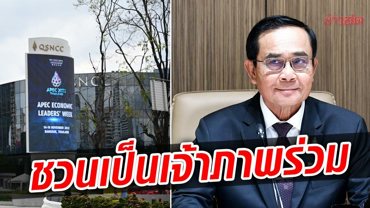 นายกชี้ ประชุมเอเปค เป็นหน้าตาคนไทย ขอร่วมกันเป็นเจ้าภาพต้อนรับ