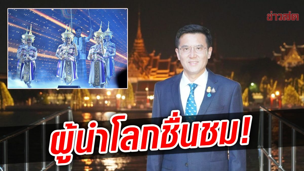 ชัยวุฒิ ปลื้มผู้นำโลก ชื่นชมรัฐบาลตู่ จัดงานซอฟต์พาวเวอร์ไทย ยืนหนึ่ง ไม่เเพ้ใคร