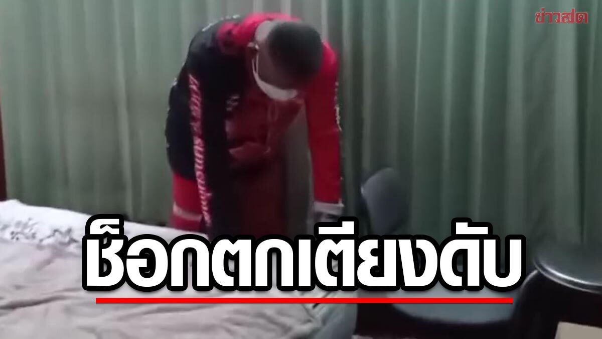 ชายต่างชาติช็อกตกเตียงดับ ภรรยาคิดว่าหลับ-เรียกไม่ตอบ ก่อนพบไม่หายใจ