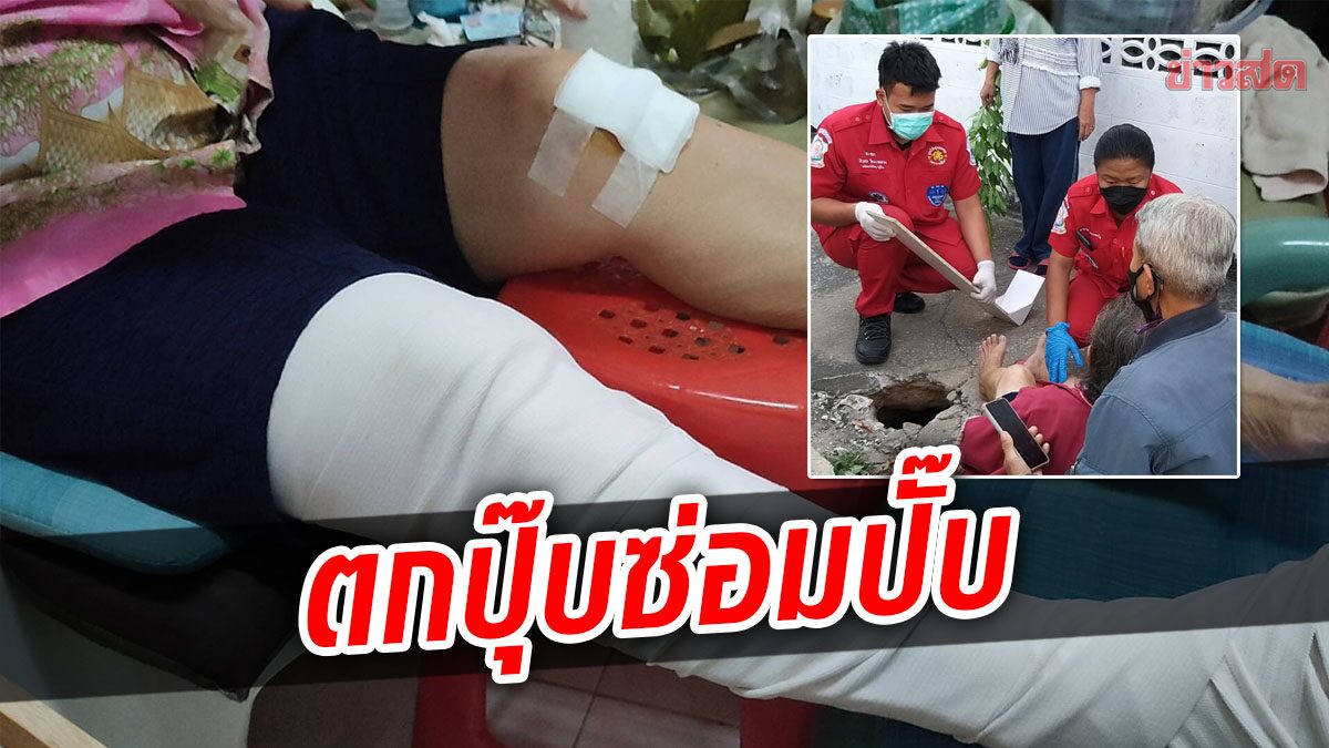 หญิงอายุ 78 ตกหลุมบนทางเท้า บาดเจ็บหนัก เทศบาลรีบมาซ่อมทันควัน