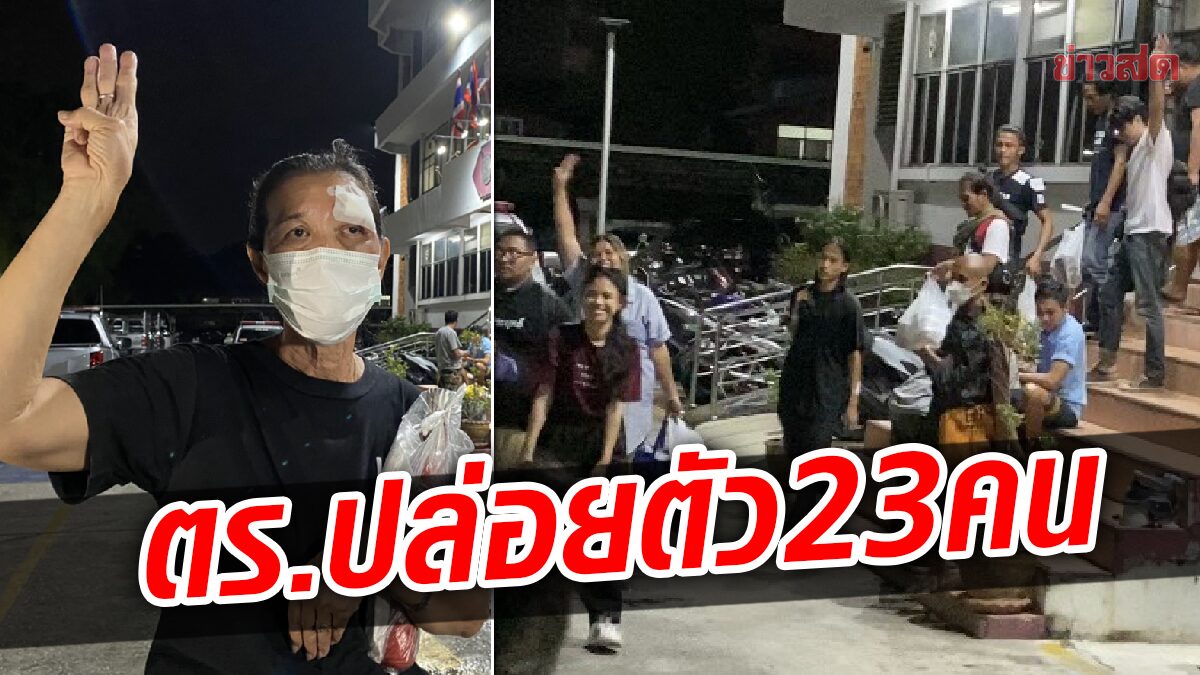 ปล่อยตัว23ผู้ชุมนุม อีก 2 คนรอเช้า 'มายด์' เผยตร. หวั่นรวมตัวต้านเอเปคอีกพรุ่งนี้