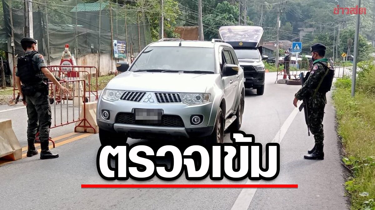 เบตง ยกระดับรักษาความปลอดภัยสูงสุด ตรวจเข้ม บุคคล-รถ ติดต่อสถานที่ราชการ